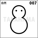 自然 007