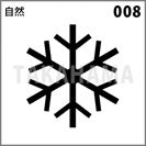 自然 008
