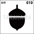 自然 010