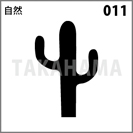 自然 011
