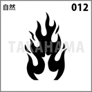 自然 012