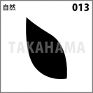 自然 013