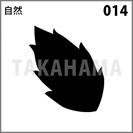 自然 014