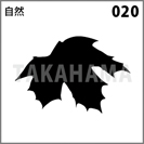 自然 020