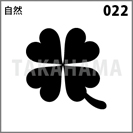 自然 022