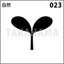自然 023