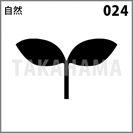 自然 024