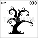 自然 030