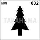 自然 032