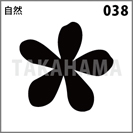 自然 038