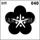 自然 040