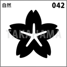 自然 042