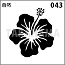 自然 043