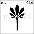 自然 044