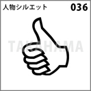 人物シルエット 036