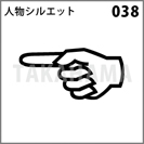 人物シルエット 038