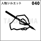 人物シルエット 040