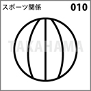 スポーツ関係 010