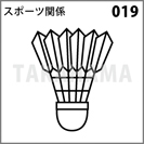 スポーツ関係 019