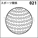 スポーツ関係 021