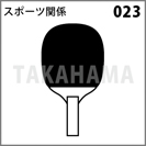 スポーツ関係 023