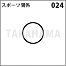 スポーツ関係 024