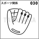 スポーツ関係 030