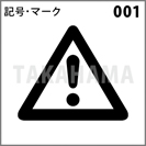 記号・マーク 001