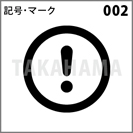 記号・マーク 002