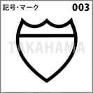 記号・マーク 003