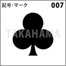 記号・マーク 007