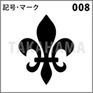 記号・マーク 008
