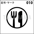 記号・マーク 010