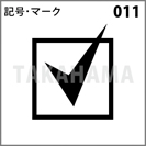 記号・マーク 011