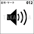記号・マーク 012