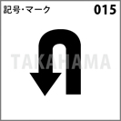 記号・マーク 015