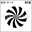記号・マーク 018
