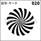 記号・マーク 020