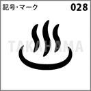 記号・マーク 028