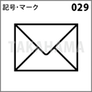 記号・マーク 029