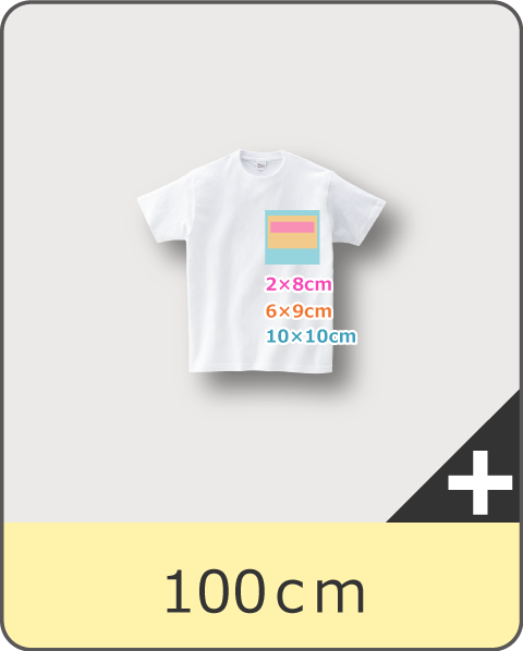 Tシャツ100cmサイズの胸プリント可能サイズ
