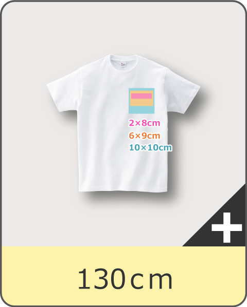 Tシャツ130cmサイズの胸プリント可能サイズ