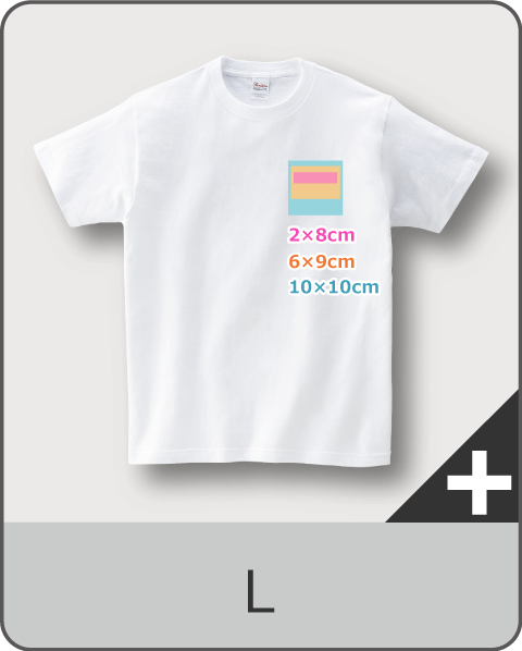 TシャツLサイズの胸プリント可能サイズ