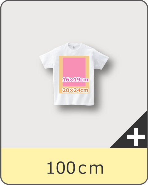 Tシャツ100cmサイズのプリント可能サイズ