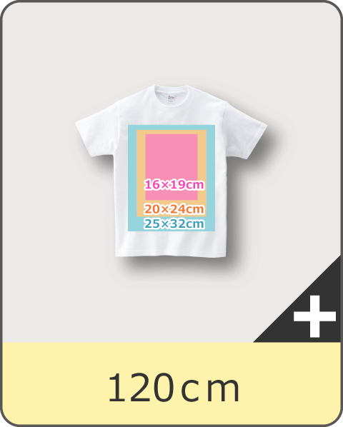 Tシャツ120cmサイズのプリント可能サイズ