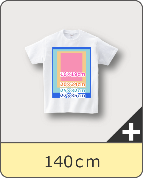 Tシャツ140cmサイズのプリント可能サイズ