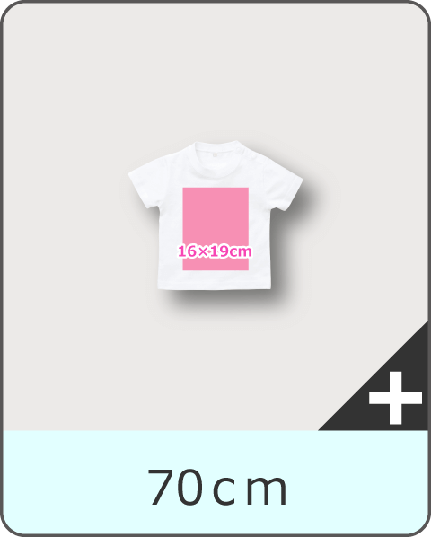 Tシャツ70cmサイズのプリント可能サイズ