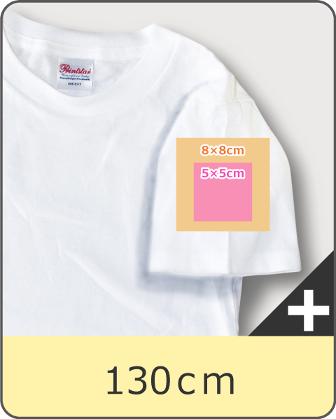 Tシャツ130cmサイズの袖プリント可能サイズ