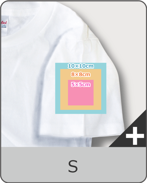 TシャツSサイズの袖プリント可能サイズ