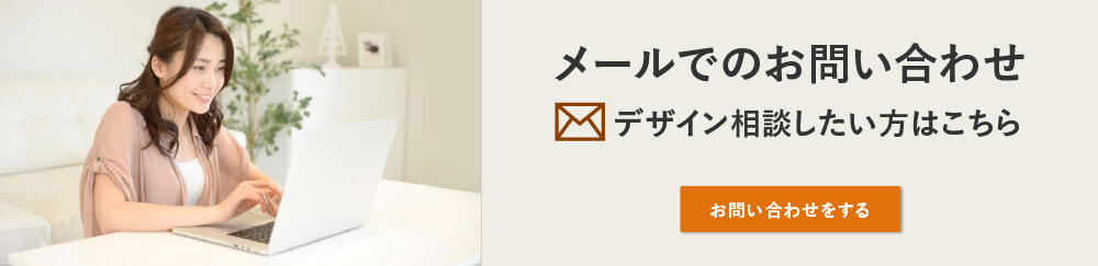 メールでのお問い合わせ、デザイン相談したい方はこちら